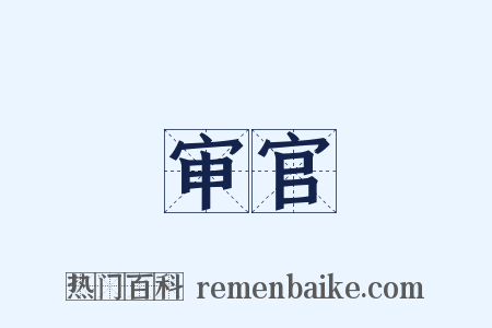 审官是什么意思的图片